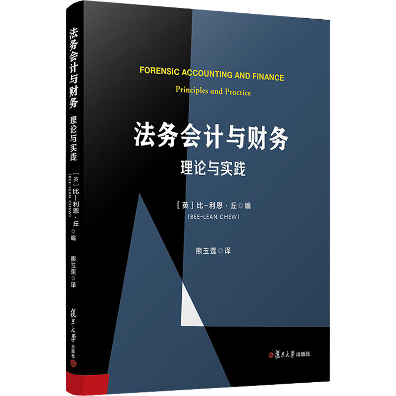 醉染图书法务会计与财务 理论与实践9787309150896高清大图