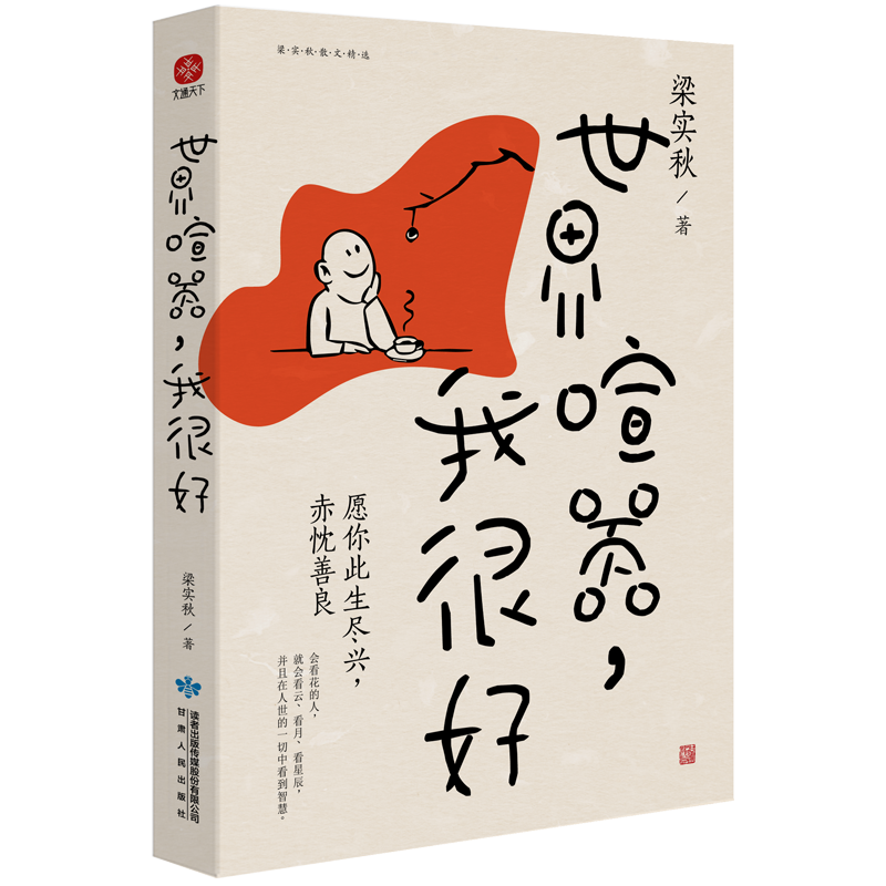 世界喧嚣,我很好 [正版]世界喧嚣 我很好 梁实秋 著 梁实秋散文精选 名家散文典藏 中国近代随笔文学小说书排行榜高清大图