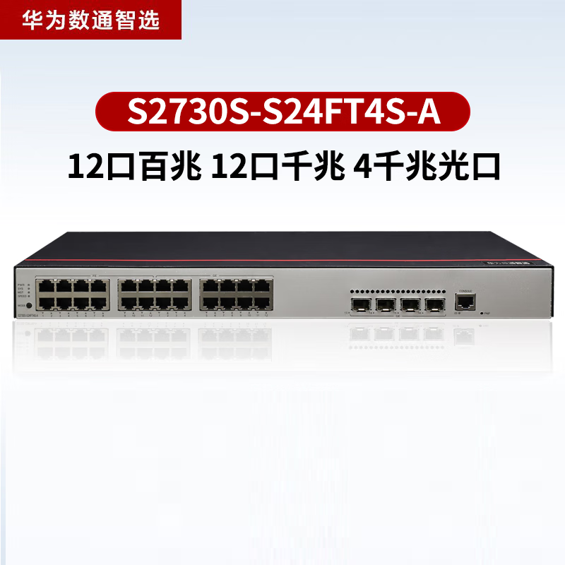 华为数通智选S2730S-S24FT4S-A 24口千兆网管交换机 含4千兆光口336Gbps/25.8Mpps