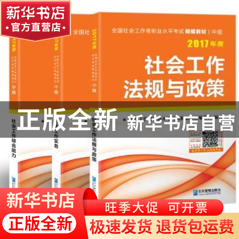 正版 全国社会工作者职业水平考试(中级)精编教材(全3册) 社高清大图