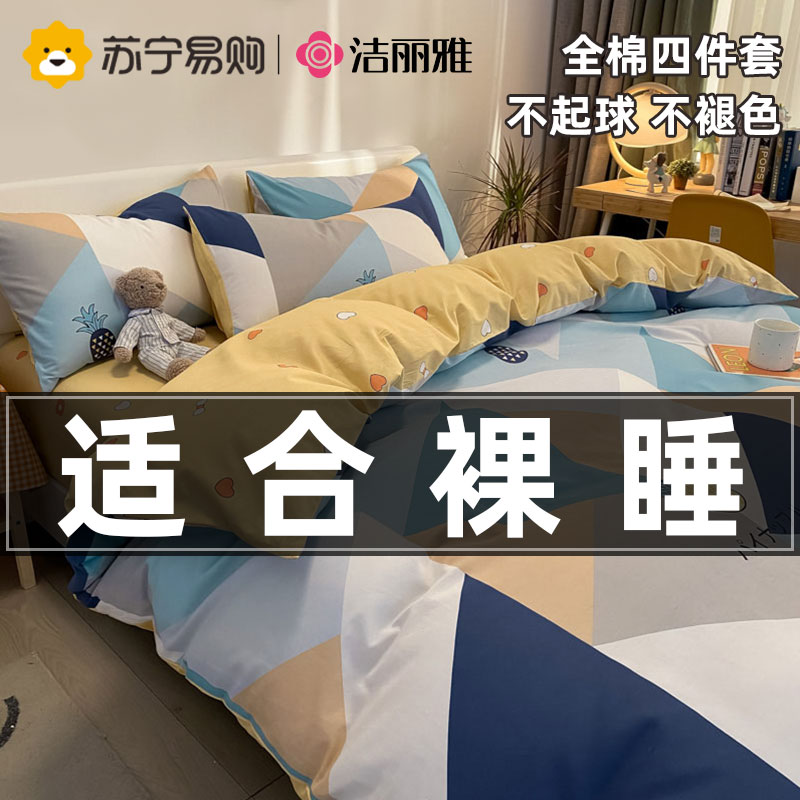 洁丽雅床品纯棉四件套被套床单床笠款三件套床上用品
