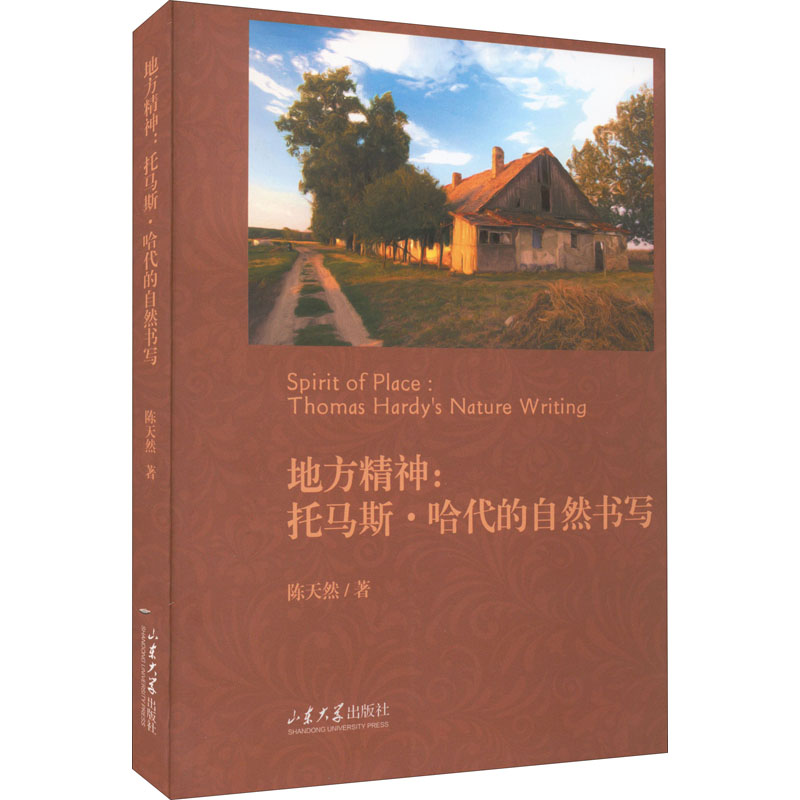 地方精神--托马斯·哈代的自然书写(英文版)
