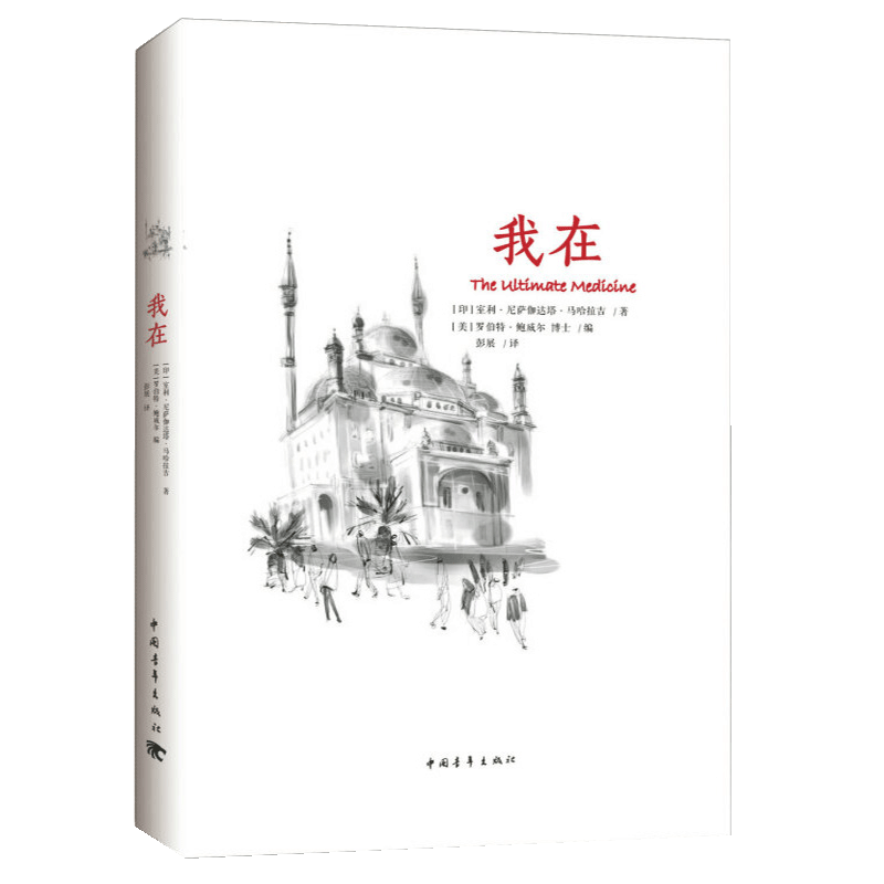 [醉染正版][书我在 印度著名精神导师室利·尼萨伽达塔·马哈拉吉著作 张德芬心灵感悟心理疗愈书籍 心灵与修养书籍高清大图