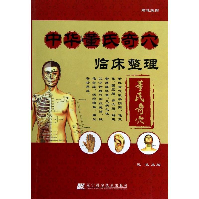 [正版]中华董氏奇穴临床整理(赠挂图) 王敏 编 著 中医生活 书店图书籍 辽宁科学技术出版社