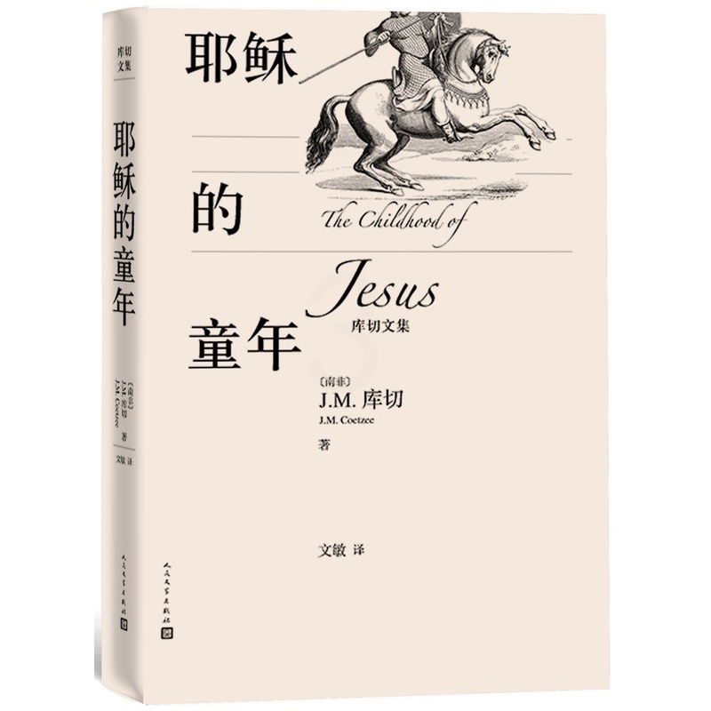 [醉染正版]正版 耶稣的童年 库切文集 诺贝尔文学奖得主J.M.库切 (南非)J.M.库切 文学出版社2019年度重高清大图