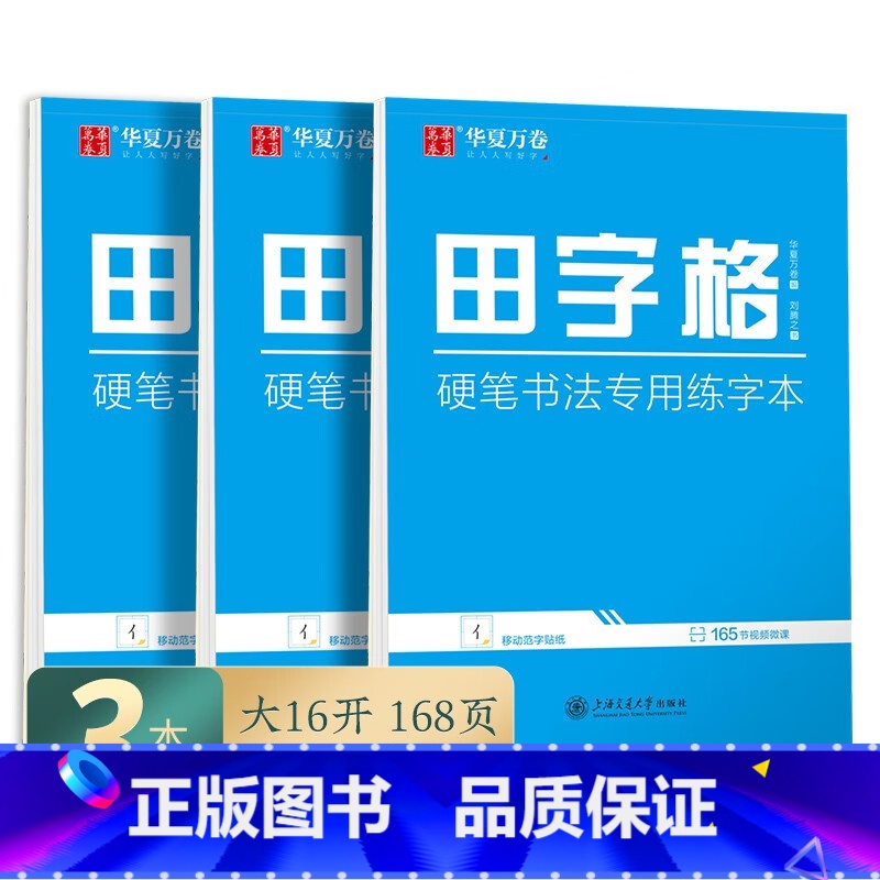 3本套:田字格 [正版]唐诗宋词楷书字帖成人练字静心古诗词练字帖行楷女士临慕字帖唐诗三百首字帖小学生男女生字体漂亮钢笔字高清大图
