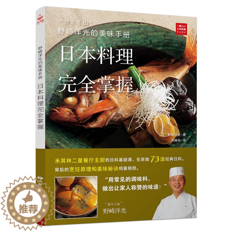【醉染正版】 日本料理完全掌握 野崎洋光的手册日本料理寿司日式料理菜谱书一人份家常菜大全食谱书籍正版生命与味觉