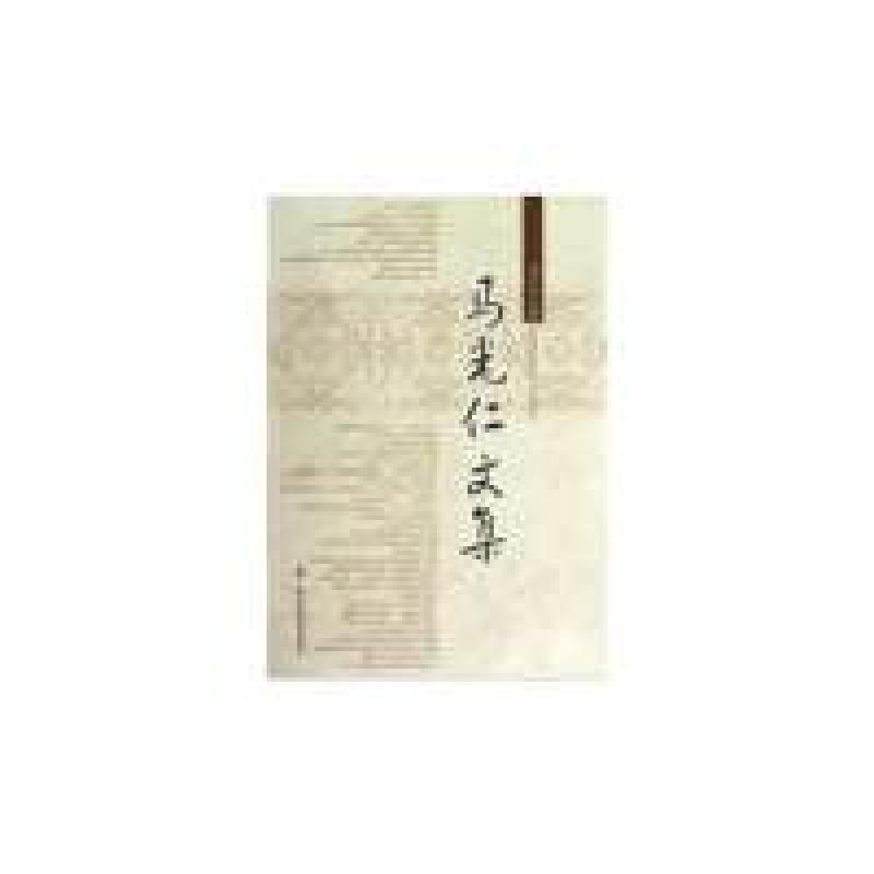 正版新书】马光仁文集马光仁9787552002027