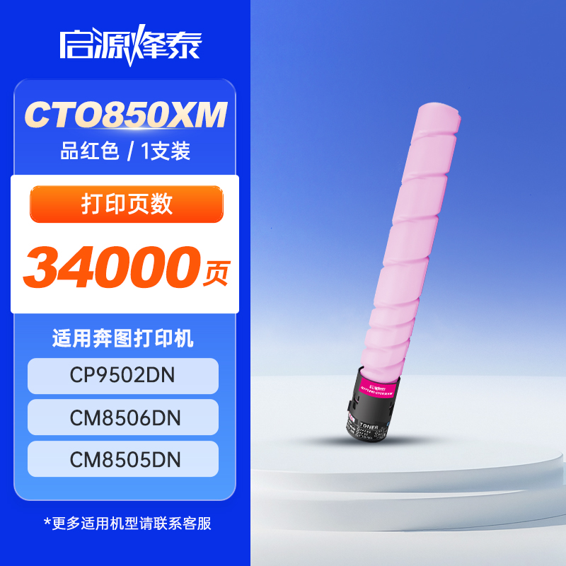 启源烽泰 粉盒 QYFT-PAT-CTO850XM 品红色 34000页 适用 奔图 CP9502DN CM8506DN