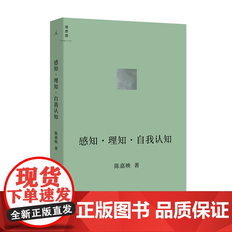 【2022豆瓣书单】感知·理知·自我认知 AI时代 人应该如何生活 哲学家陈嘉映新近思考力作 后理知时代 陈嘉映著
