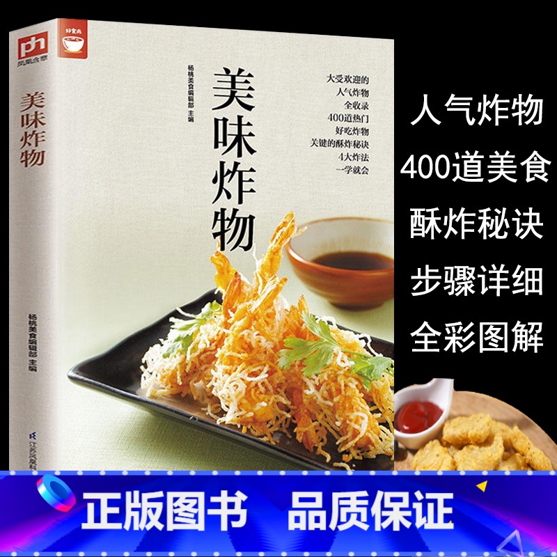 [正版]美味炸物(在家轻松做炸物) 好食尚系列 人气炸物做法制作方法大全 酥炸秘诀 饮食营养食谱菜谱大全 美食烹饪书籍高清大图