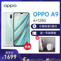 【三期】OPPO A9 6G+128G 冰玉白 移动联通电信4G 后置指纹水滴屏4020MA大电池续航双卡双待全网通手机