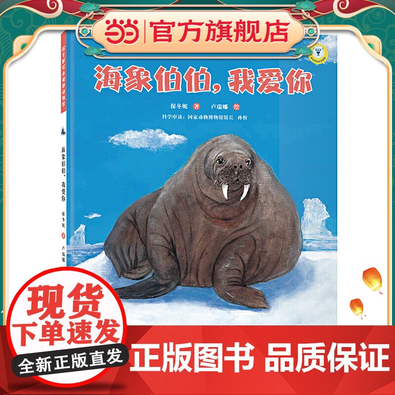 (保冬妮绘本极地馆)海象伯伯,我爱你