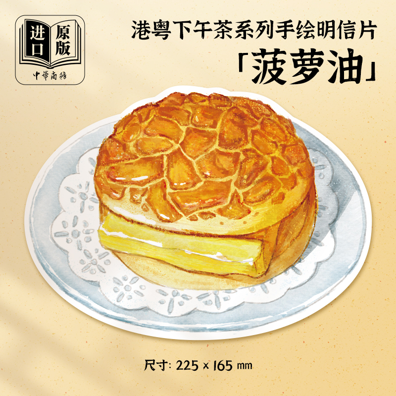 [正版]港粤下午茶明信片-菠萝油水彩手绘风点心异型带邮资明信片 新中式广州邮政定制可邮寄 文创旅游节日祝福收藏馈赠文化高清大图