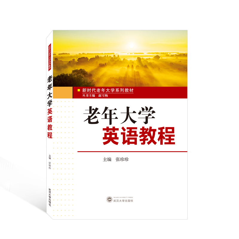 正版新书】老年大学英语教程(新时代老年大学系列教材)张珍珍 主
