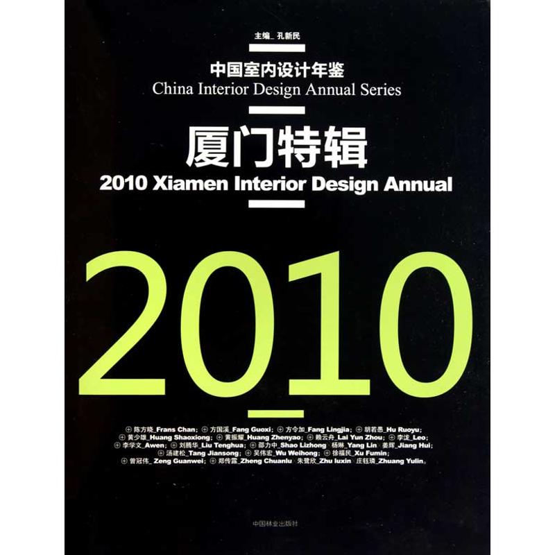 【M】2010厦门特辑(中国室内设计年鉴)-9787503861345