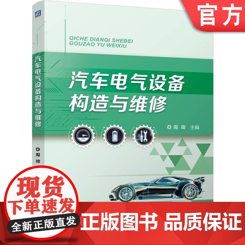 正版 汽车电气设备构造与维修 周琦 9787111763697 机械工业出版社 教材