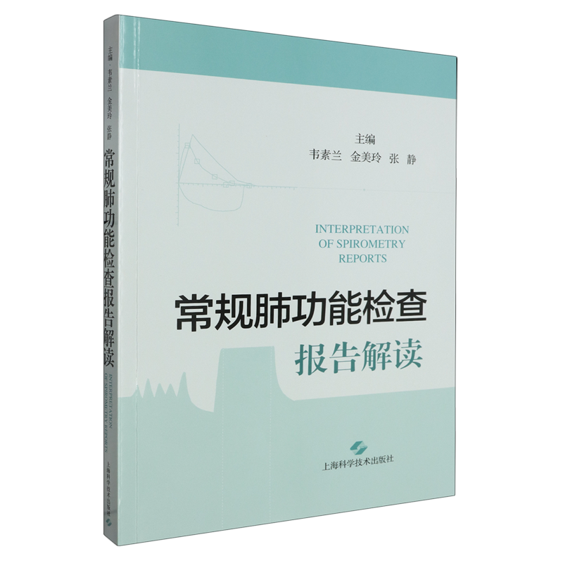 常规肺功能检查报告解读 [正版]常规肺功能检查报告解读高清大图