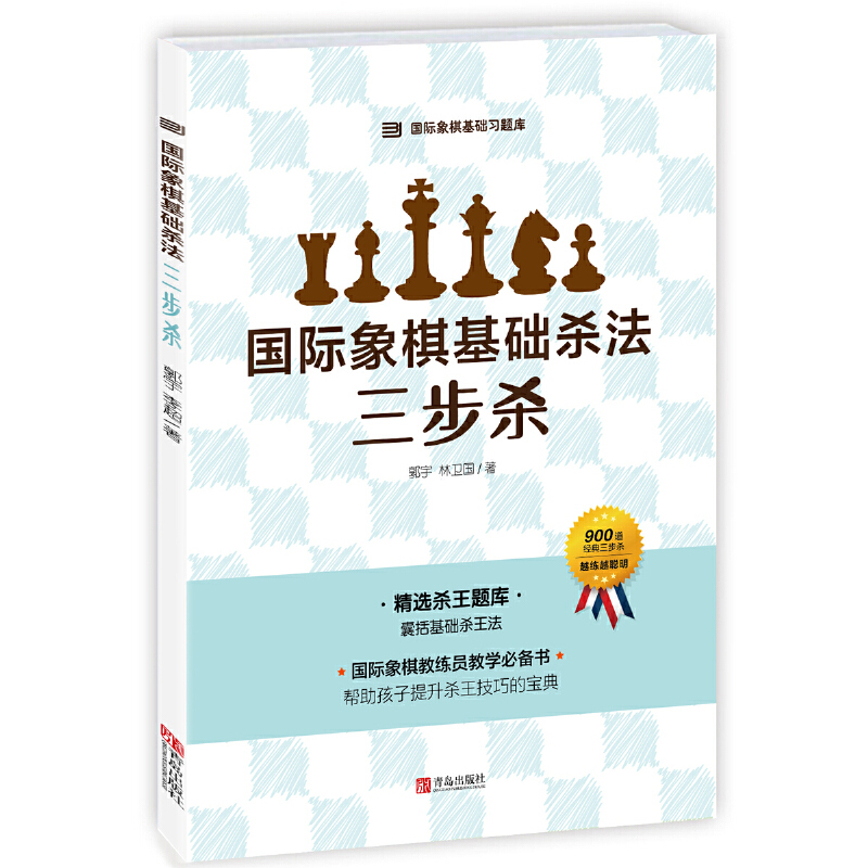 正版新书】国际象棋基础杀法 三步杀郭宇,林卫国9787555234371
