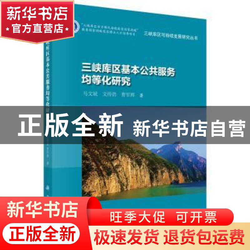 正版 三峡库区基本公共服务均等化研究 马文斌,曹军辉,文传浩