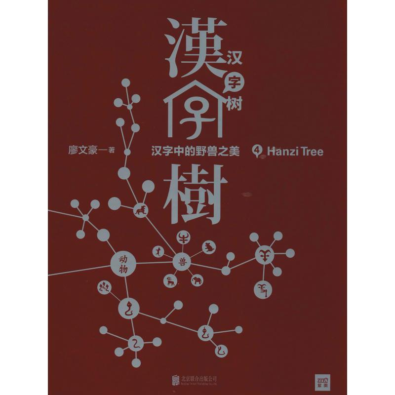 正版新书】汉字树 4廖文豪 著9787559620088
