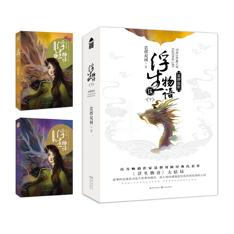 [正版] 飞机盒包装+赠家书+档案+收录读者留言浮生物语5下裟椤敖炽大结局五下册裟椤双树知音漫客全套全集书籍高清大图