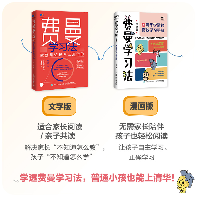 [正版]费曼学习法漫画版 孩子自学版 我就是这样考上清华的 写书哥著学习方法学习高手考试方法思维方式自我学习管理书籍高清大图