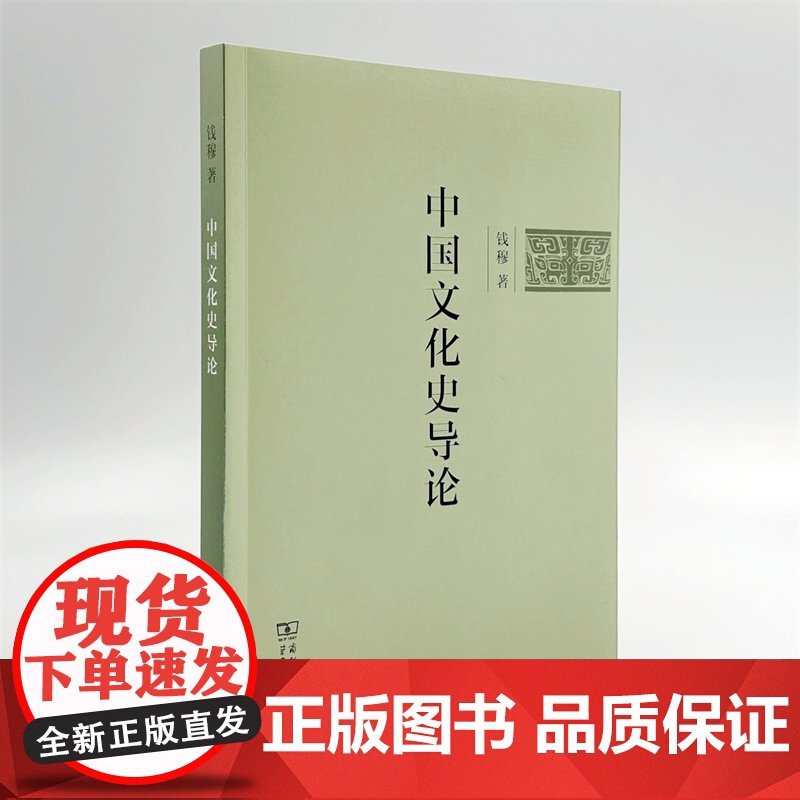 中国文化史导论(简体字版) 钱穆 著 商务印书馆 正版书籍高清大图