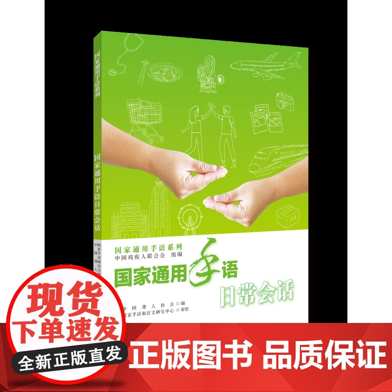 国家通用手语日常会话 正版中国残疾人联合会组编 中国聋人协会编 国家手语和盲文研究中心 审校高清大图