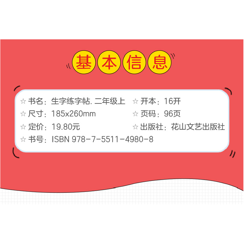 正版新书][单册]二年级下册生字练字帖花山文艺出版社97875511高清大图