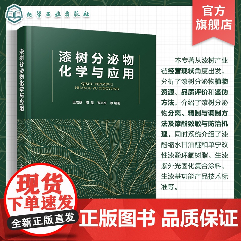 漆树分泌物化学与应用 生漆抗过敏机理 生漆黏土 环氧固化新材料及漆酚生物医药产品加工机理与应用 漆树分泌物分离 漆树加工高清大图
