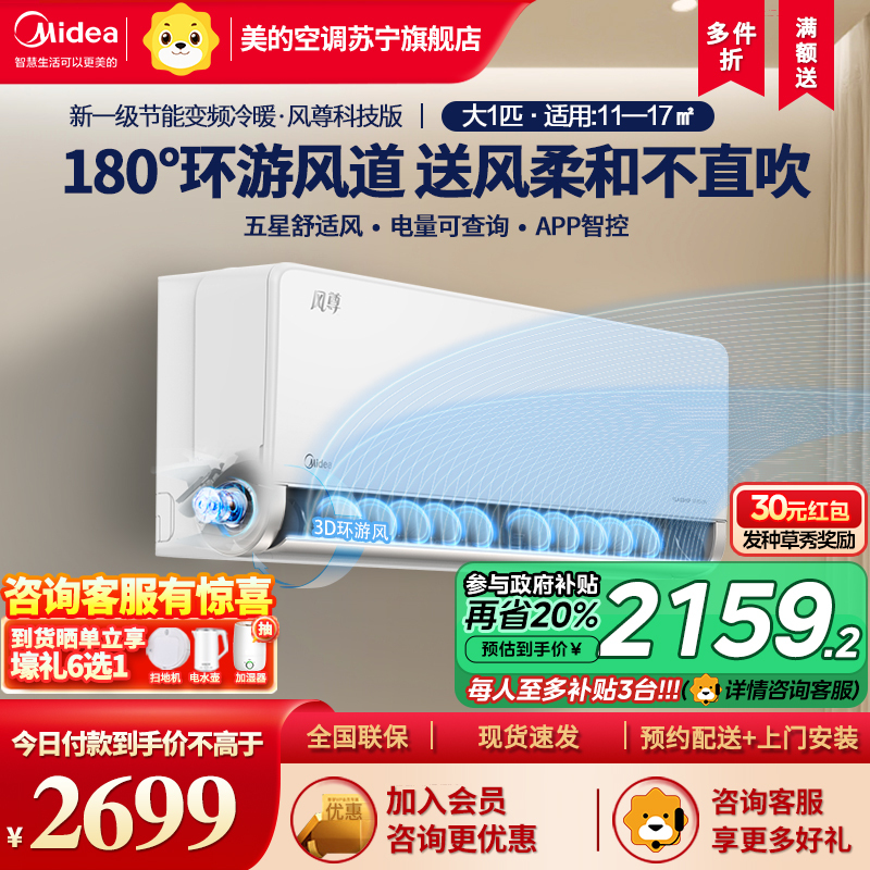美的(Midea)空调新一级风尊大1匹p变频冷暖智能壁挂式客厅卧室大风口节能省电挂机KFR-26GW/N8MXC1科技版