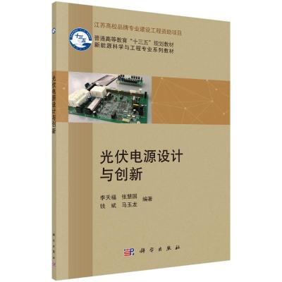 光伏电源设计与创新 李天福 等 著 专业科技 文轩网