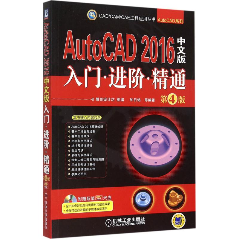醉染图书AUTOCAD 2016中文版入门·进阶·精通9787111512264高清大图