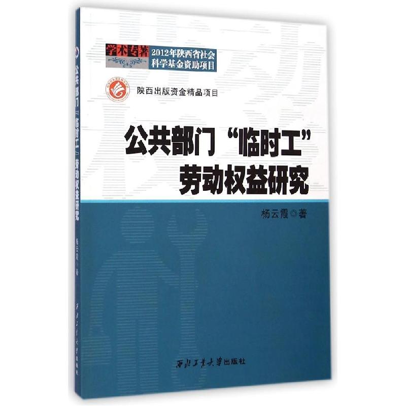 正版新书]公共部门临时工劳动益研究杨云霞9787561239568
