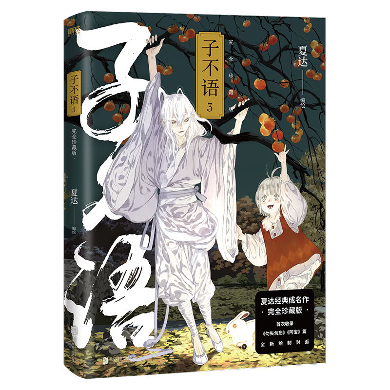 [正版]子不语 完全珍藏版.3 夏达经典成名作完全珍藏版 温暖治愈的口碑佳作 第五届金龙奖 第七届中国漫画奖获奖作品高清大图