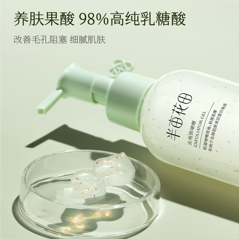 半亩花田 果酸 去角质啫喱凝露 150g高清大图