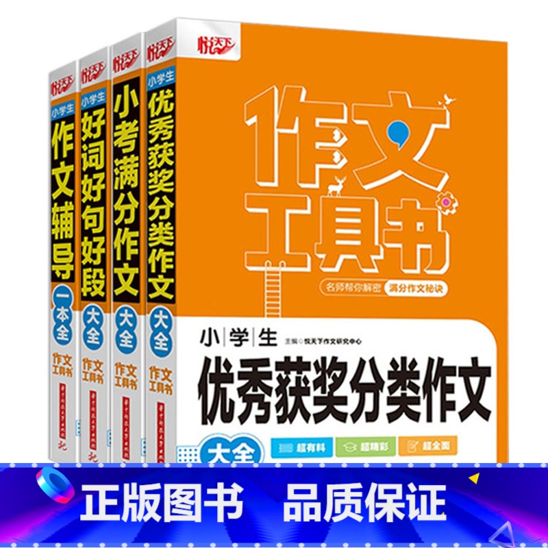 全4册 【正版】2022新版悦天下作文工具书 小学生好词好句好段大全 获奖分类作文 小考满分作文 作文辅导 名师帮你解密