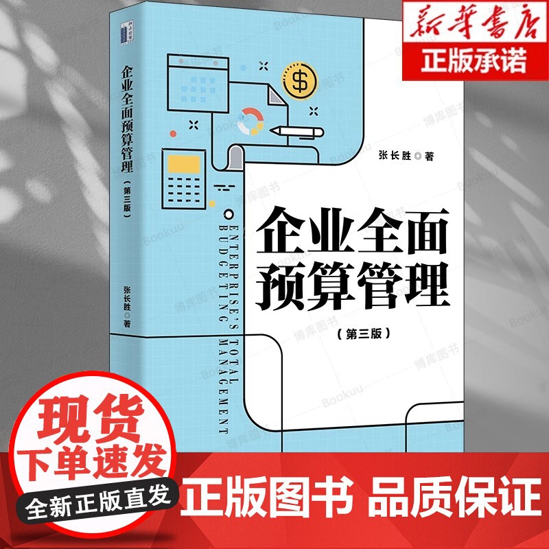 企业全面预算管理(第三版)系统阐述全面预算管理完整理论体系 张长胜 9787301343739 北京大学出版社 管理书籍高清大图