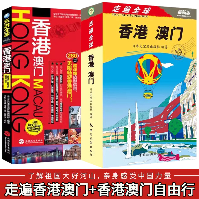 [正版]走遍全球 香港澳门深度游+乐游全球 香港澳门自由行 香港澳门旅游攻略旅行书籍旅游书籍 旅游攻略书自助游高清大图
