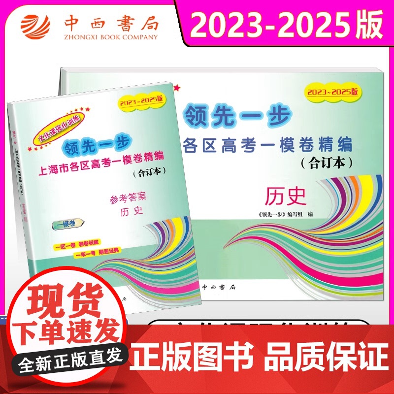 任选]2023-2025年版上海高考语文数学英语 物理化学政治历史生物一模卷 试卷+答案 领先一步三年合订本 文化课强化高清大图
