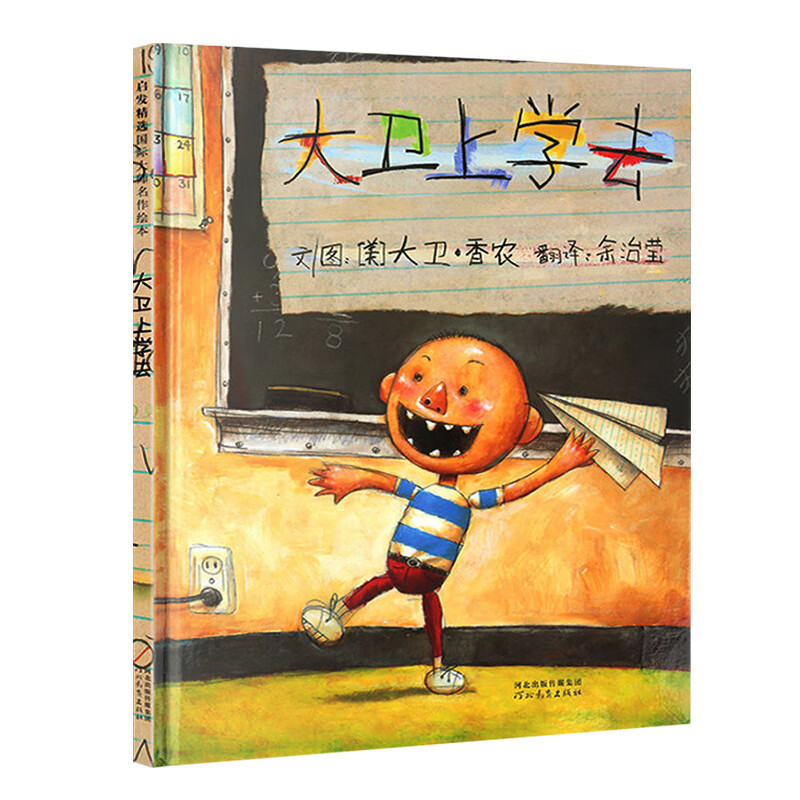 大卫不可以系列 大卫上学去正版精装小学生少幼儿童宝宝情商启蒙绘本故事图画书籍0-3-6-8岁启发非注音版一年级硬壳硬皮凯高清大图