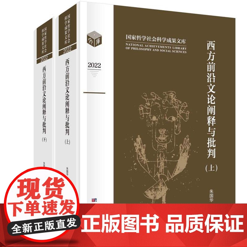 [按需印刷] 西方前沿文论阐释与批判(上下卷)高清大图