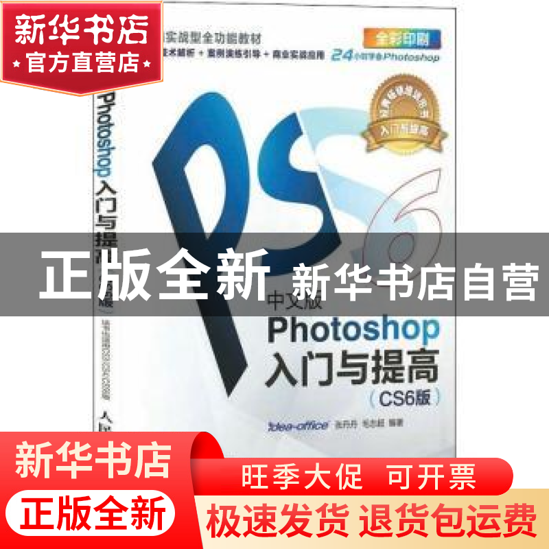 正版 中文版Photoshop入门与提高(CS6版) 张丹丹,毛志超 人民邮电高清大图