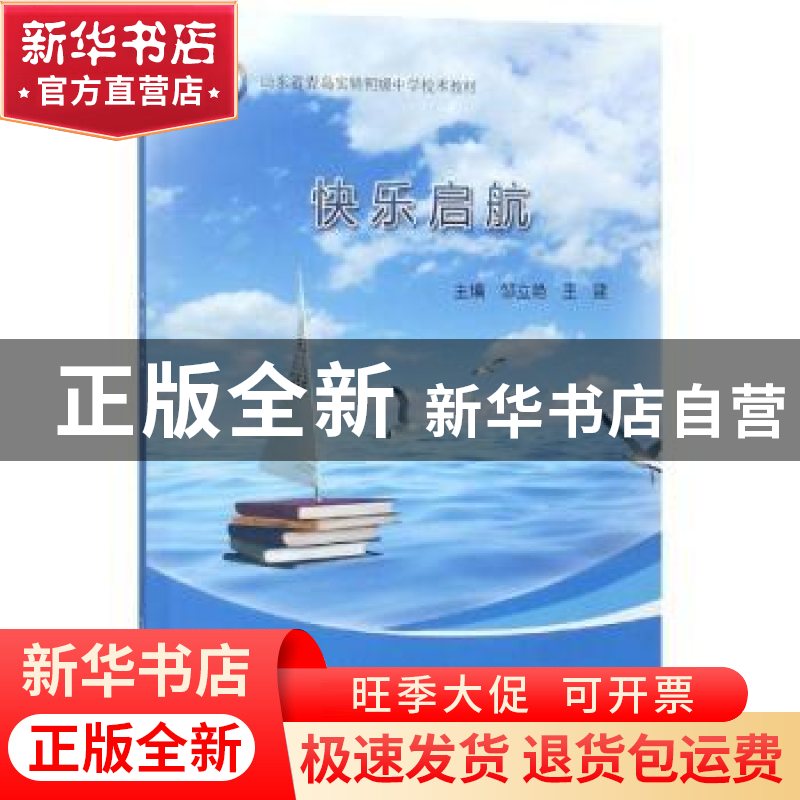 正版 快乐启航 邹立艳 中国海洋大学出版社 9787567013452 书籍高清大图