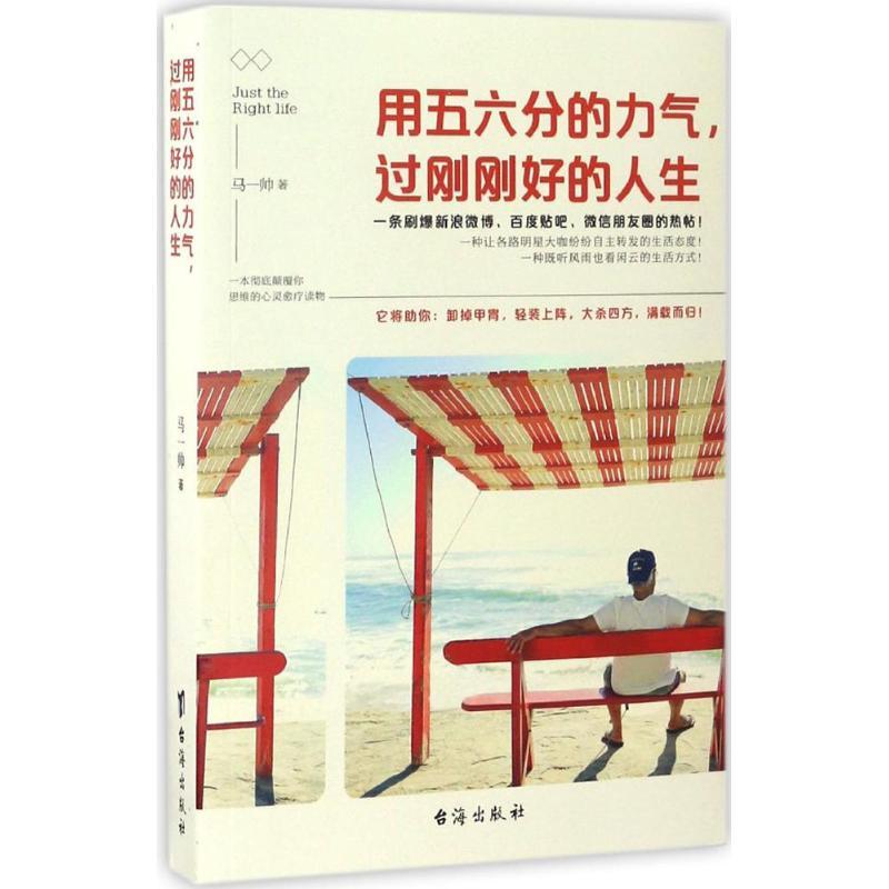 用五六分的力气,过刚刚好的人生 马一帅 著 著作 经管、励志 文轩网
