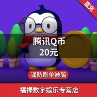 20q币腾讯20Q币/20qb/20qq币/20QB/20个Q币20元直充★自动充值