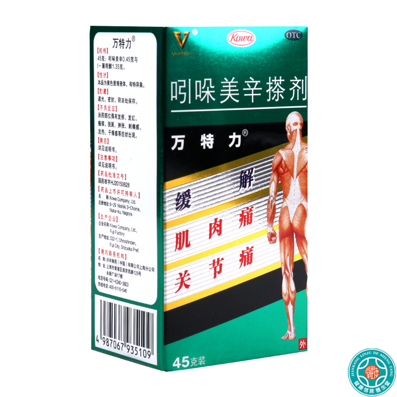 万特力吲哚美辛搽剂45g/盒肌肉痛肩部僵硬酸痛关节痛腱鞘炎高清大图