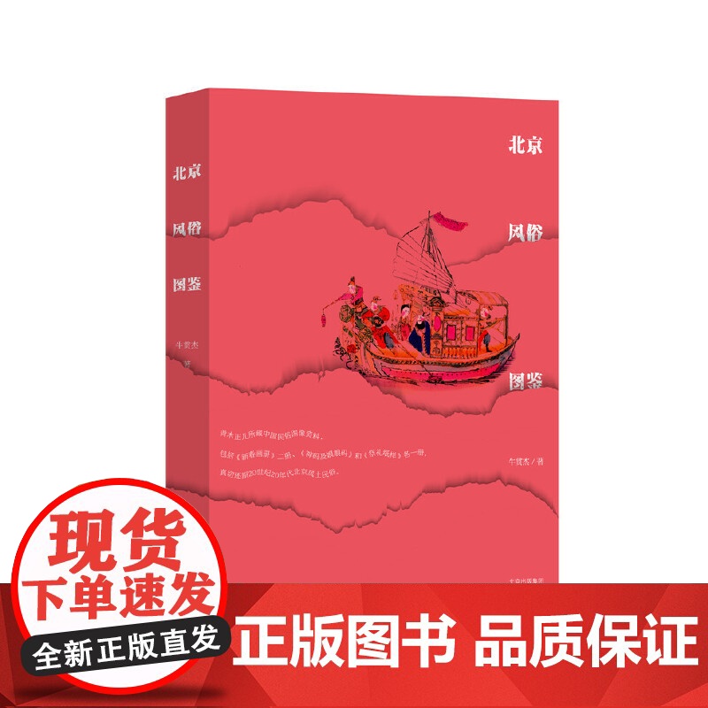 北京风俗图鉴 牛贯杰 北京出版社 文化 9787200180626高清大图