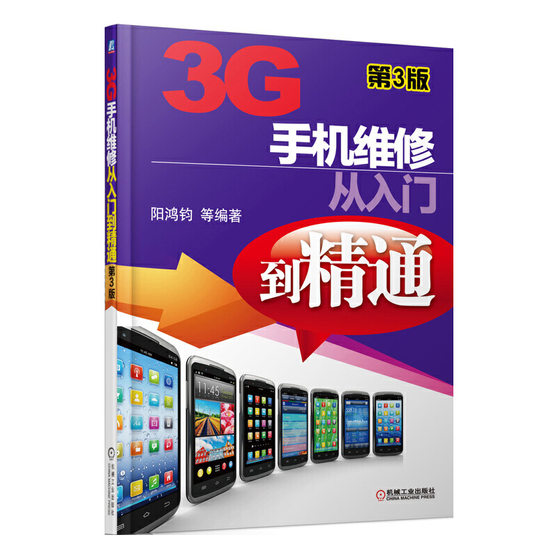 正版新书]3G手机维修从入门到精通(第3版)阳鸿钧9787111439608高清大图